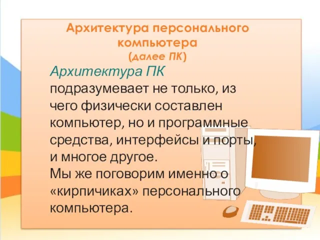 Архитектура персонального компьютера (далее ПК) Архитектура ПК подразумевает не только, из