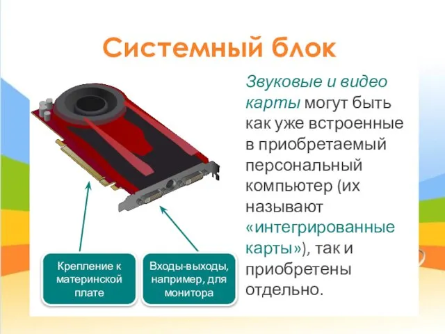 Системный блок Звуковые и видео карты могут быть как уже встроенные