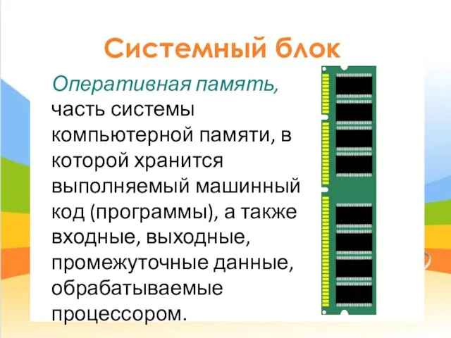 Системный блок Оперативная память, часть системы компьютерной памяти, в которой хранится