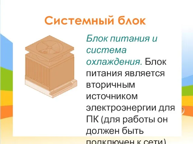 Системный блок Блок питания и система охлаждения. Блок питания является вторичным