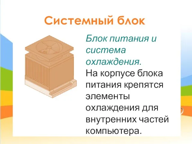 Системный блок Блок питания и система охлаждения. На корпусе блока питания