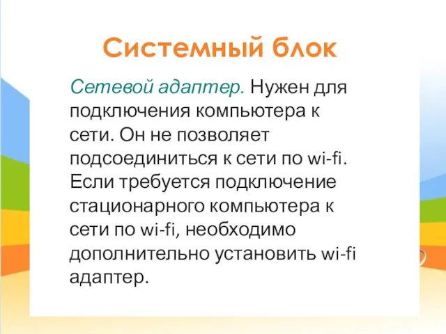 Системный блок Сетевой адаптер. Нужен для подключения компьютера к сети. Он