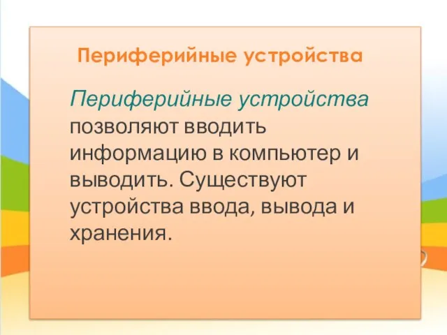 Периферийные устройства Периферийные устройства позволяют вводить информацию в компьютер и выводить.