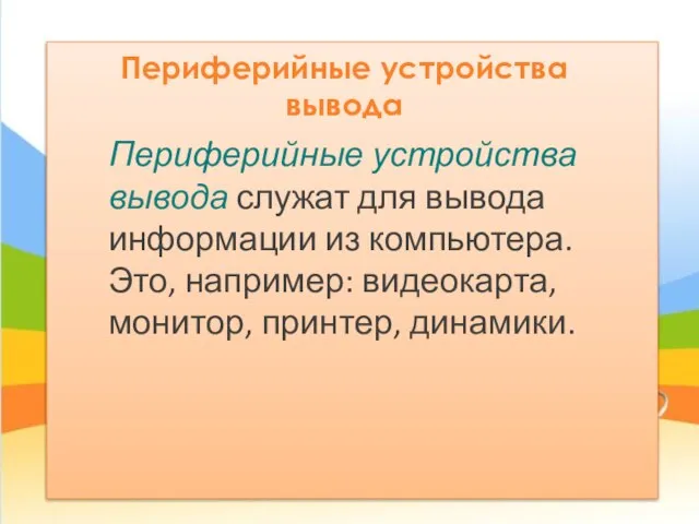 Периферийные устройства вывода Периферийные устройства вывода служат для вывода информации из