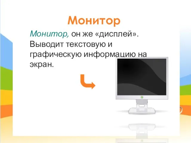 Монитор Монитор, он же «дисплей». Выводит текстовую и графическую информацию на экран.