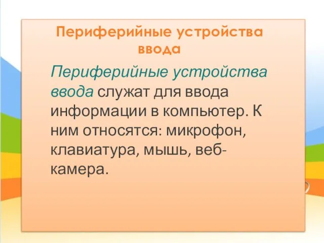 Периферийные устройства ввода Периферийные устройства ввода служат для ввода информации в