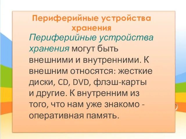 Периферийные устройства хранения Периферийные устройства хранения могут быть внешними и внутренними.