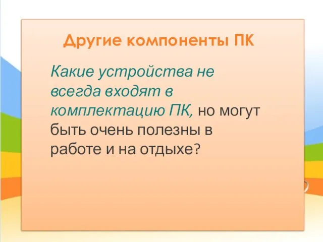 Другие компоненты ПК Какие устройства не всегда входят в комплектацию ПК,