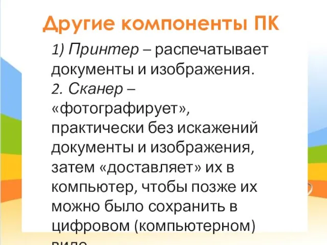 Другие компоненты ПК 1) Принтер – распечатывает документы и изображения. 2.