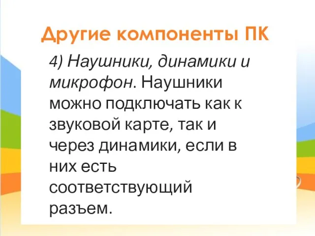 я Другие компоненты ПК 4) Наушники, динамики и микрофон. Наушники можно