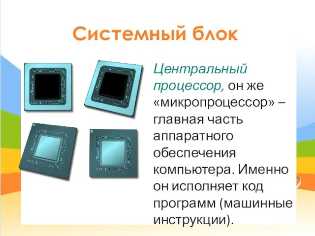 Системный блок Центральный процессор, он же «микропроцессор» – главная часть аппаратного