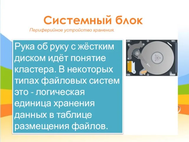 Системный блок Периферийное устройство хранения. Рука об руку с жёстким диском