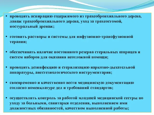 проводить аспирацию содержимого из трахеобронхиального дерева, лаваж трахеобронхиального дерева, уход за