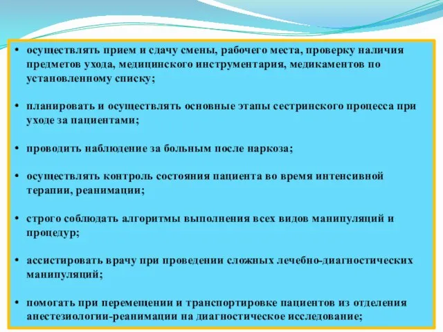 осуществлять прием и сдачу смены, рабочего места, проверку наличия предметов ухода,