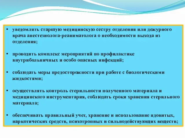 уведомлять старшую медицинскую сестру отделения или дежурного врача анестезиолога-реаниматолога о необходимости