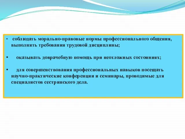 соблюдать морально-правовые нормы профессионального общения, выполнять требования трудовой дисциплины; оказывать доврачебную