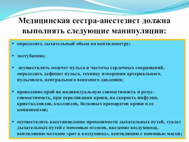 Медицинская сестра-анестезист должна выполнять следующие манипуляции: определять дыхательный объем по вентилометру;