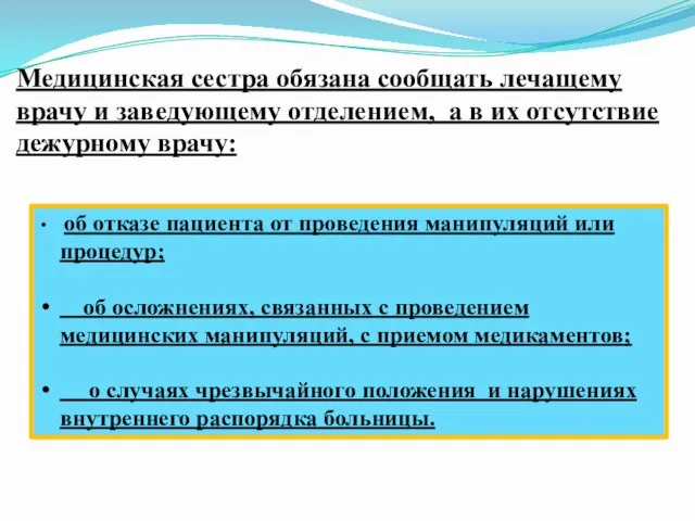 Медицинская сестра обязана сообщать лечащему врачу и заведующему отделением, а в