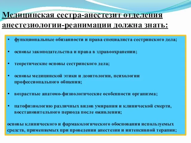 Медицинская сестра-анестезит отделения анестезиологии-реанимации должна знать: функциональные обязанности и права специалиста