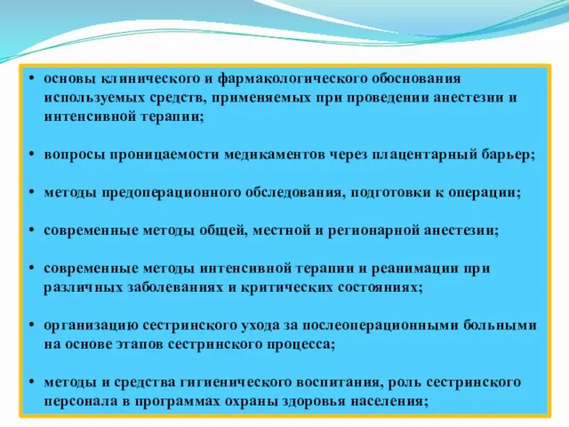 основы клинического и фармакологического обоснования используемых средств, применяемых при проведении анестезии