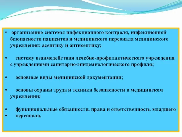 организацию системы инфекционного контроля, инфекционной безопасности пациентов и медицинского персонала медицинского