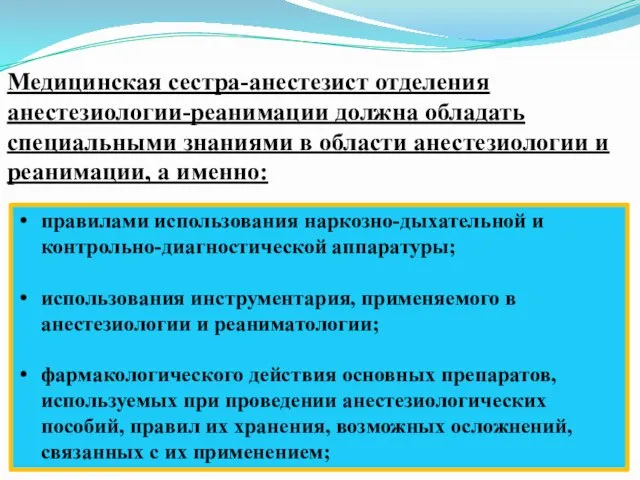 Медицинская сестра-анестезист отделения анестезиологии-реанимации должна обладать специальными знаниями в области анестезиологии