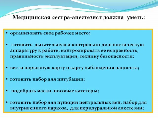 Медицинская сестра-анестезист должна уметь: организовать свое рабочее место; готовить дыхательную и