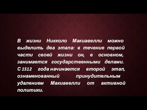 В жизни Никколо Макиавелли можно выделить два этапа: в течение первой