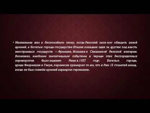 Макиавелли жил в беспокойную эпоху, когда Римский папа мог обладать целой