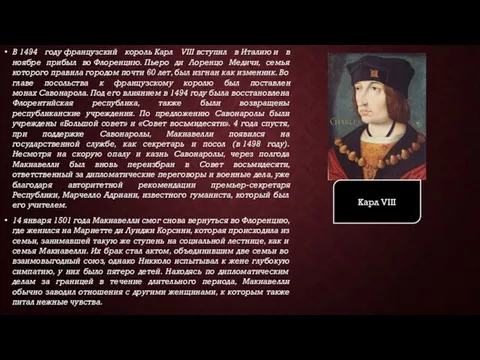 В 1494 году французский король Карл VIII вступил в Италию и