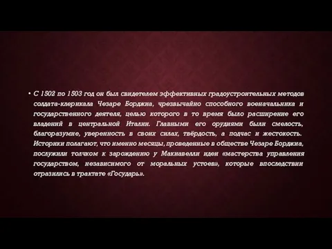 С 1502 по 1503 год он был свидетелем эффективных градоустроительных методов