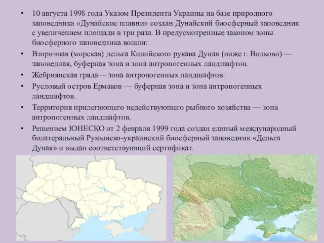 10 августа 1998 года Указом Президента Украины на базе природного заповедника