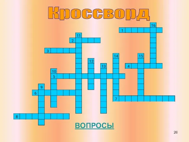 Кроссворд ВОПРОСЫ