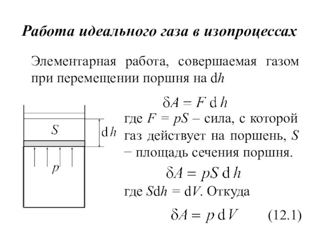 Работа идеального газа в изопроцессах Элементарная работа, совершаемая газом при перемещении