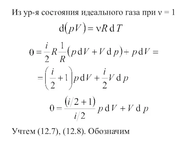 Из ур-я состояния идеального газа при ν = 1 Учтем (12.7), (12.8). Обозначим