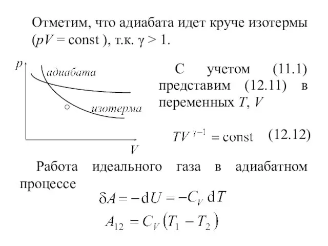 Отметим, что адиабата идет круче изотермы (pV = const ), т.к.