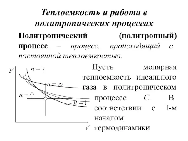 Теплоемкость и работа в политропических процессах Политропический (политропный) процесс – процесс,