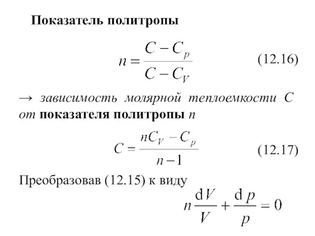 Показатель политропы (12.16) → зависимость молярной теплоемкости C от показателя политропы