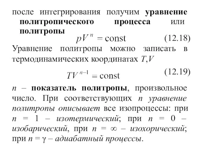 после интегрирования получим уравнение политропического процесса или политропы (12.18) Уравнение политропы