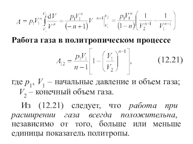 где p1, V1 – начальные давление и объем газа; V2 –