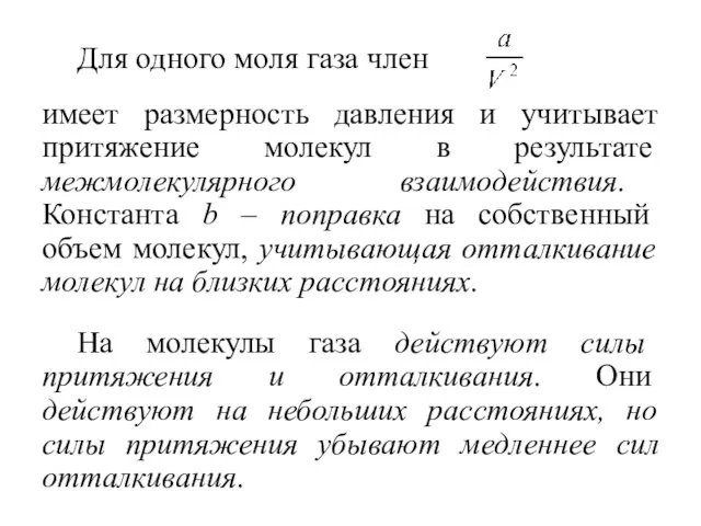 Для одного моля газа член имеет размерность давления и учитывает притяжение