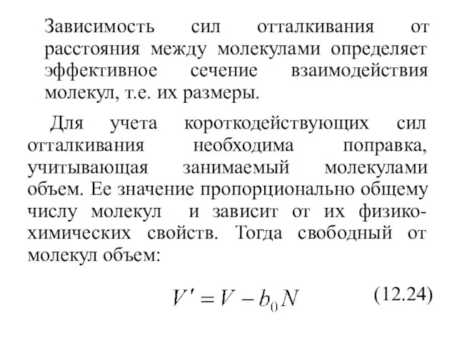 Зависимость сил отталкивания от расстояния между молекулами определяет эффективное сечение взаимодействия