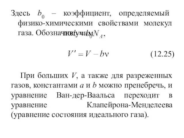 получим Здесь b0 – коэффициент, определяемый физико-химическими свойствами молекул газа. Обозначив