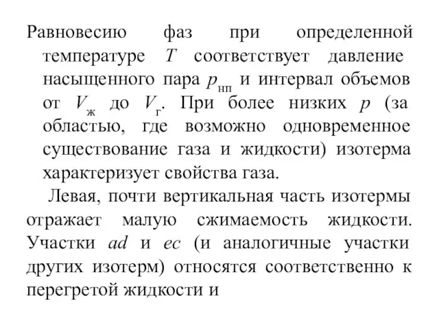 Равновесию фаз при определенной температуре T соответствует давление насыщенного пара pнп