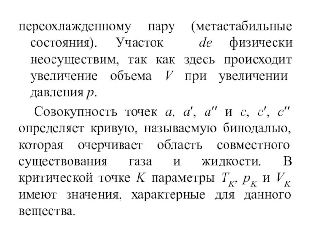 переохлажденному пару (метастабильные состояния). Участок de физически неосуществим, так как здесь