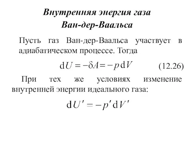 Внутренняя энергия газа Ван-дер-Ваальса Пусть газ Ван-дер-Ваальса участвует в адиабатическом процессе.