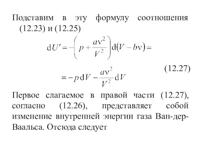 Подставим в эту формулу соотношения (12.23) и (12.25) (12.27) Первое слагаемое