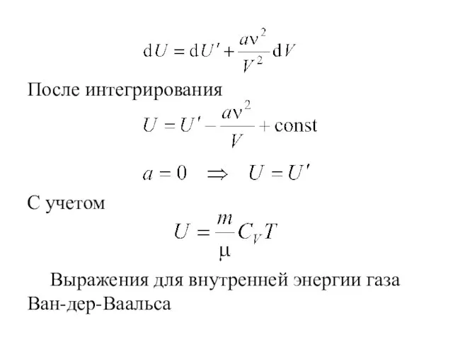 После интегрирования С учетом Выражения для внутренней энергии газа Ван-дер-Ваальса