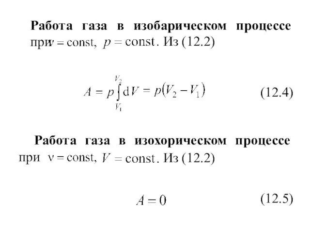 Работа газа в изобарическом процессе при Из (12.2) (12.4) Работа газа