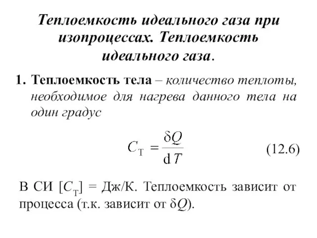 Теплоемкость идеального газа при изопроцессах. Теплоемкость идеального газа. Теплоемкость тела –